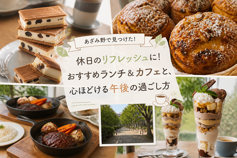 【あざみ野】休日のリフレッシュに！おすすめランチ＆カフェと、心ほどける午後の過ごし方