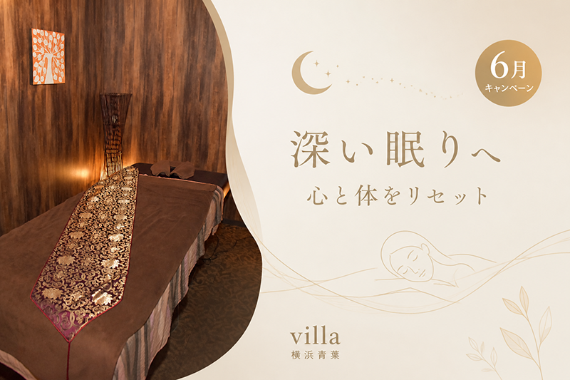 心と体をリセットする、villa横浜青葉限定6月のキャンペーンメニュー！