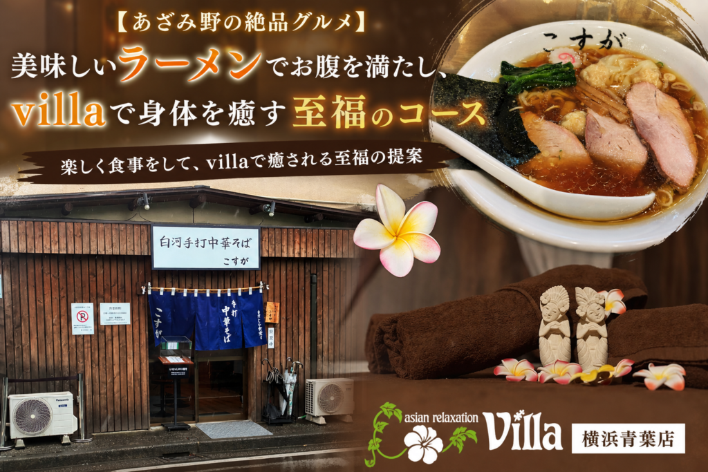 【あざみ野の絶品グルメ】美味しいラーメンでお腹を満たし、villaで身体を癒す至福のコース