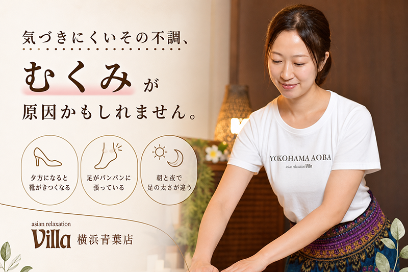 青葉台にお住まいで足のむくみが気になる方へ｜夕方になると足が重だるい原因と対策