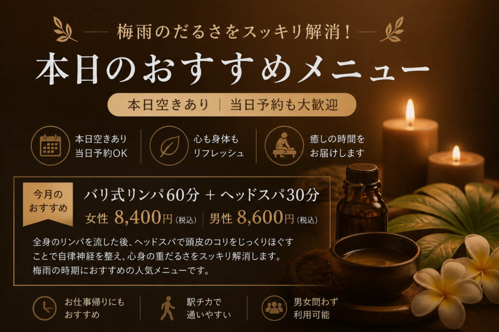 【本日空きあり】梅雨のだるさをスッキリ解消！本日のおすすめメニュー🌿